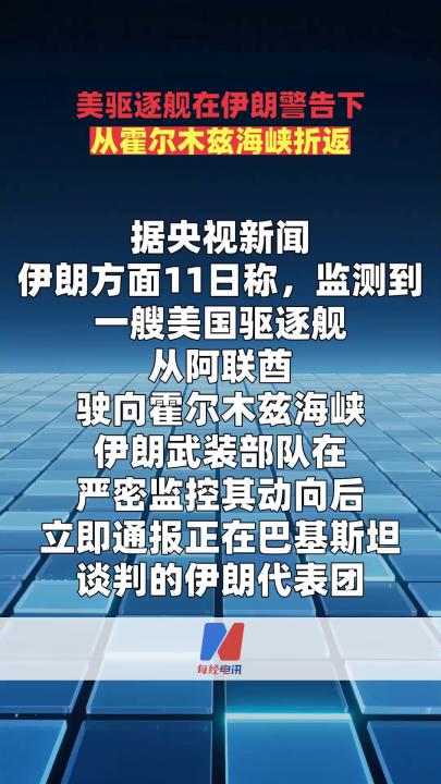 美驱逐舰在伊朗警告下从霍尔木兹海峡折返