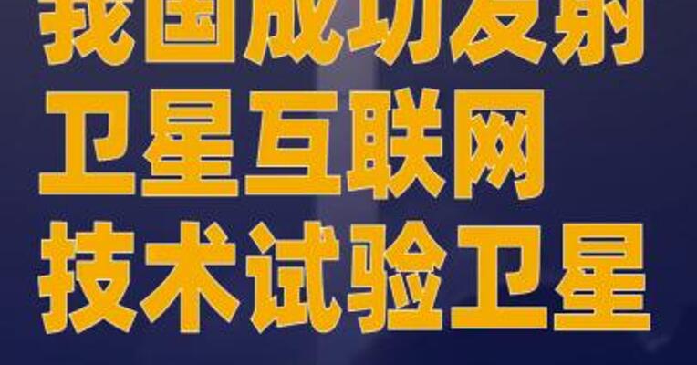我国成功发射卫星互联网技术试验卫星