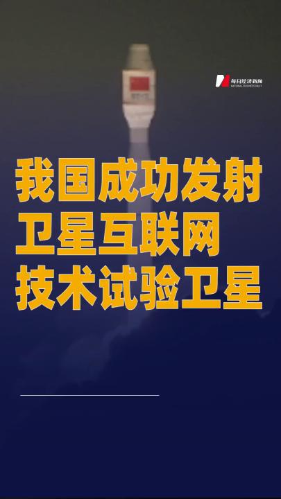 我国成功发射卫星互联网技术试验卫星