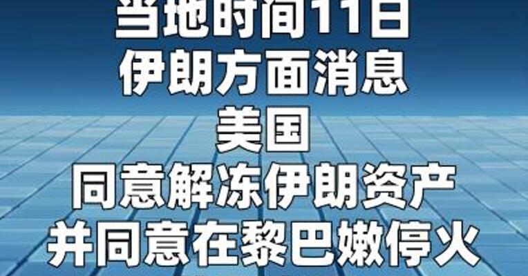伊朗称美国同意在黎巴嫩停火