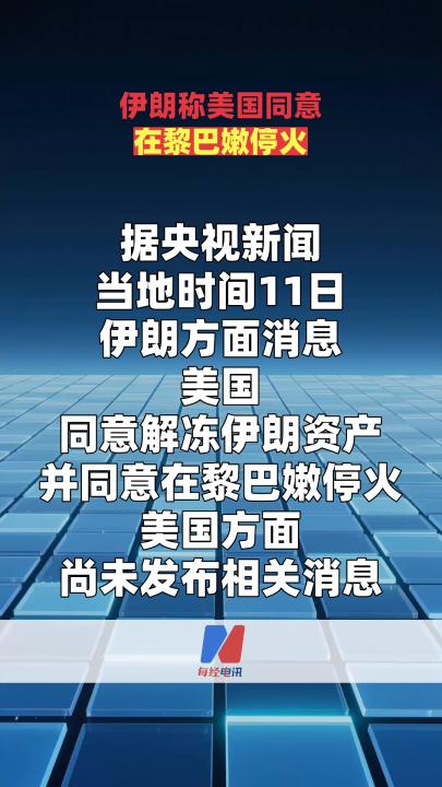 伊朗称美国同意在黎巴嫩停火