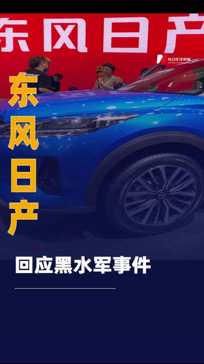 东风日产回应黑水军事件