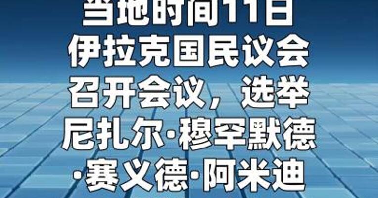 阿米迪当选伊拉克新任总统  