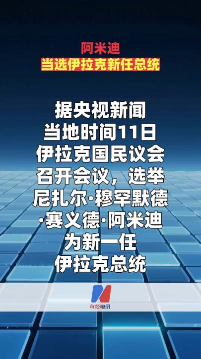 阿米迪当选伊拉克新任总统  