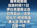 阿米迪当选伊拉克新任总统  