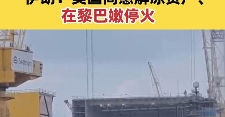 伊美开始直接谈 双方坐在同一张桌旁！伊朗：美国同意解冻资产、在黎巴嫩停火