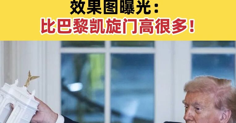 特朗普宣布：拟在华盛顿为自己建76米高“凯旋门” 效果图曝光：比巴黎凯旋门高很多！