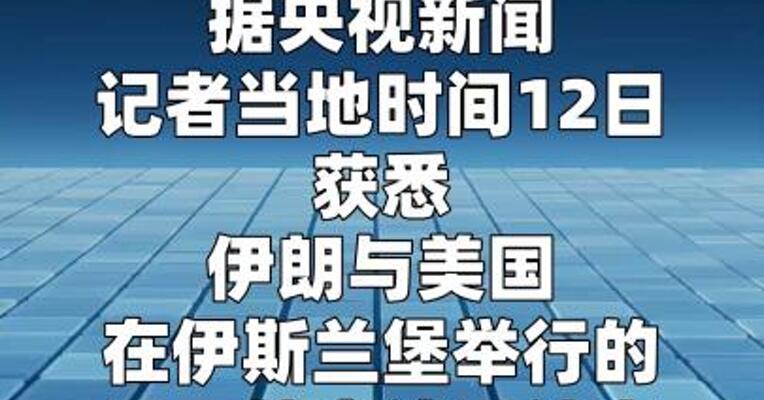 伊美第三轮谈判已结束 双方存在严重分歧
