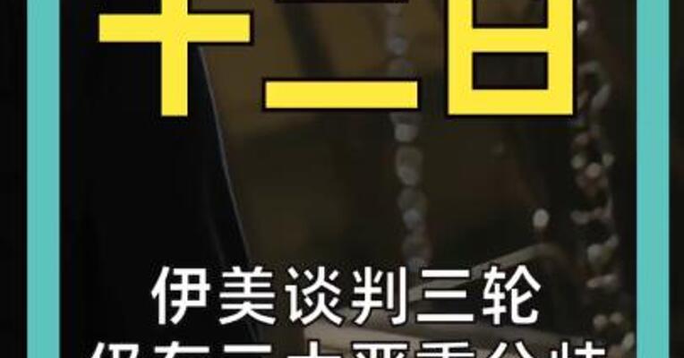 伊美谈判三轮 仍存三大严重分歧 以色列搅局
