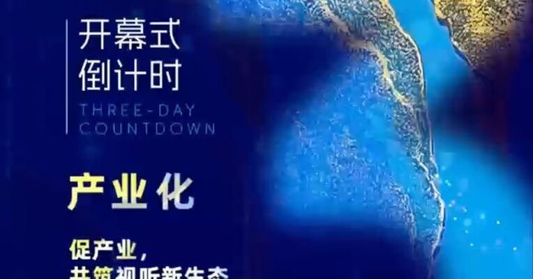 倒计时3天！产业化｜促产业，共筑视听新生态