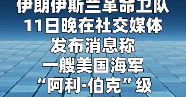 伊朗发布拦截美舰进入霍尔木兹海峡细节