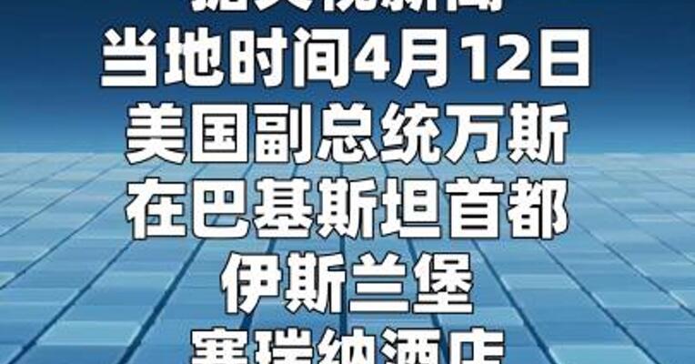 美伊谈判未达成协议
