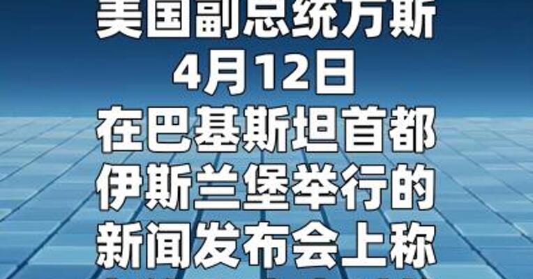 美向伊朗提出最终方案