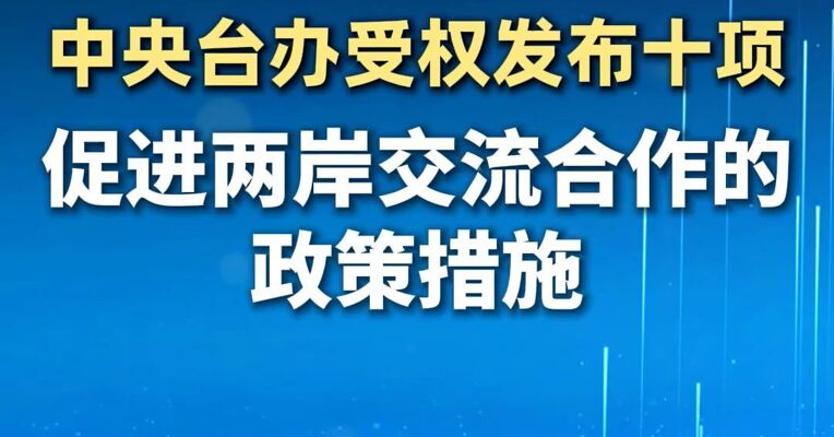 中央台办受权发布十项促进两岸交流合作的政策措施