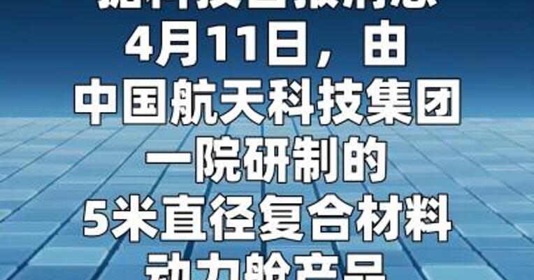 我国复用航天器关键部件研制成功