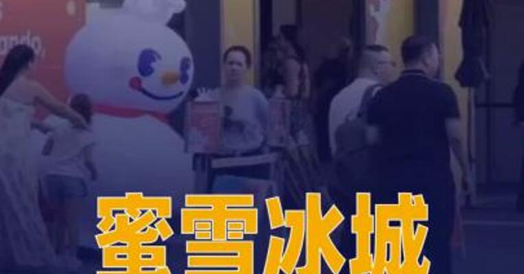蜜雪冰城：巴西首店正式开业 出海版图持续扩容