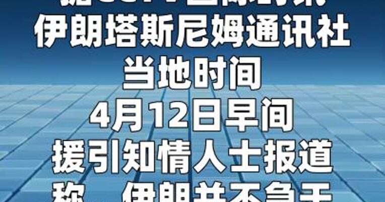 伊朗不急于与美再谈判