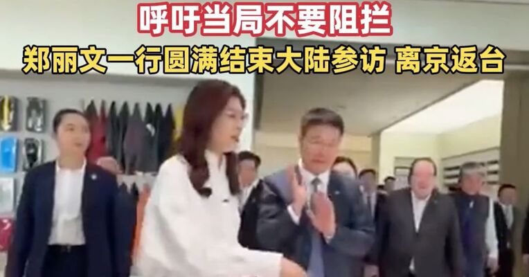 郑丽文一行参访小米汽车工厂，中国国民党副主席： 对促进两岸交流合作十项新政表示欢迎，呼吁当局不要阻拦，郑丽文一行圆满结束大陆参访，离京返台