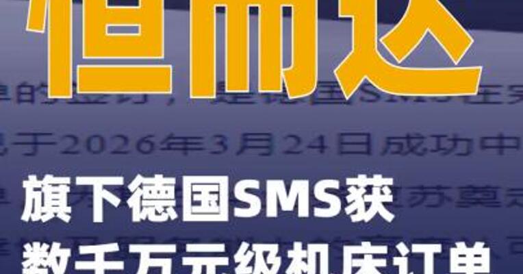 恒而达旗下德国SMS获数千万元级机床订单
