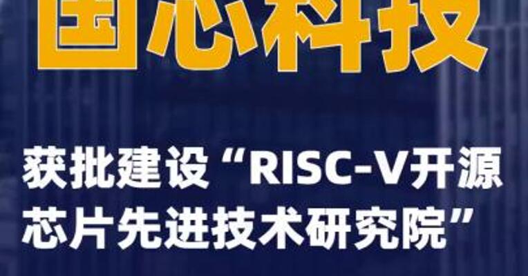 国芯科技获批建设“RISC-V开源芯片先进技术研究院”