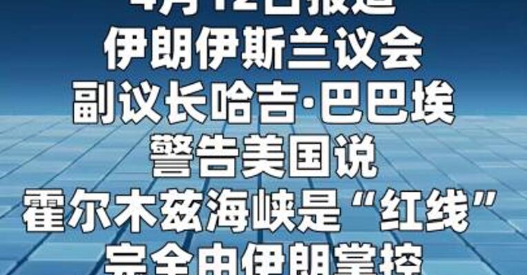 伊朗副议长说霍尔木兹海峡是“红线” 完全由伊朗掌控  