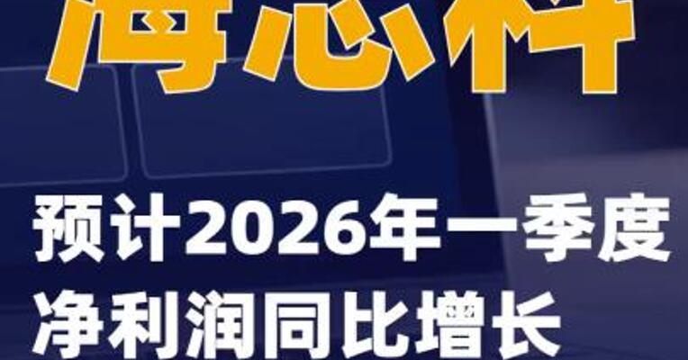 海思科：预计2026年一季度净利润同比增长923%~1095%