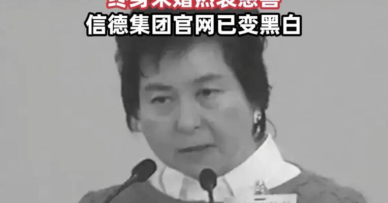 何超蕸去世，享年60岁！她被“赌王”何鸿燊称为最能帮忙的女儿，终身未婚热衷慈善，信德集团官网已变黑白