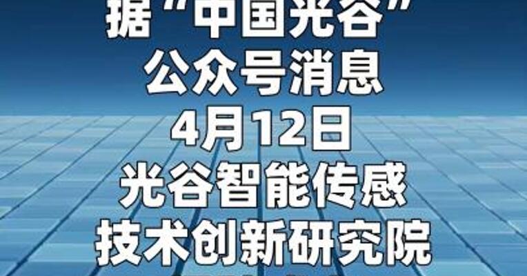 光谷智能传感技术创新研究院成立