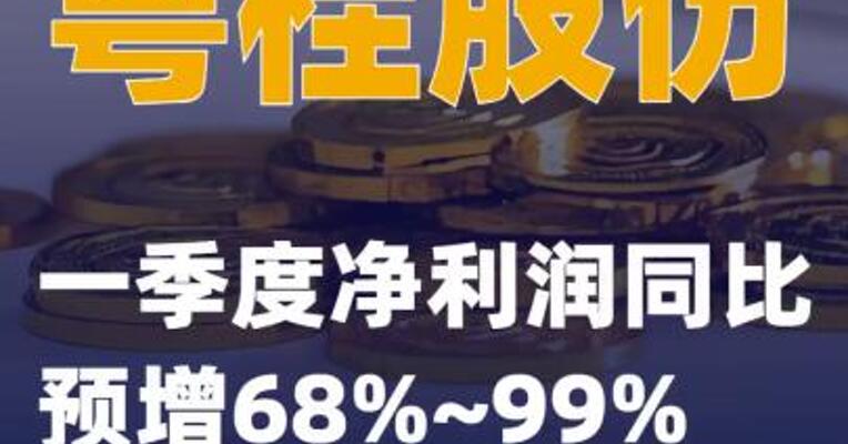 粤桂股份：一季度净利润同比预增68%~99%