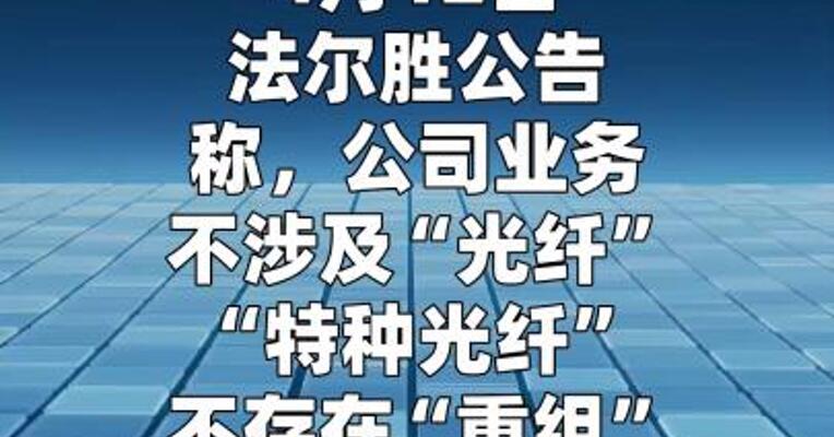 法尔胜：公司业务不涉及“光纤”、“特种光纤”