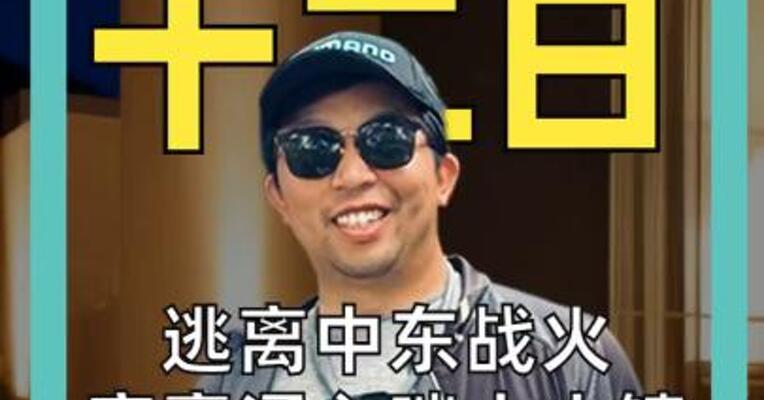 逃离中东战火 富豪涌入瑞士小镇 排队等房源