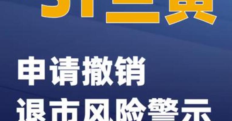 *ST兰黄：申请撤销退市风险警示