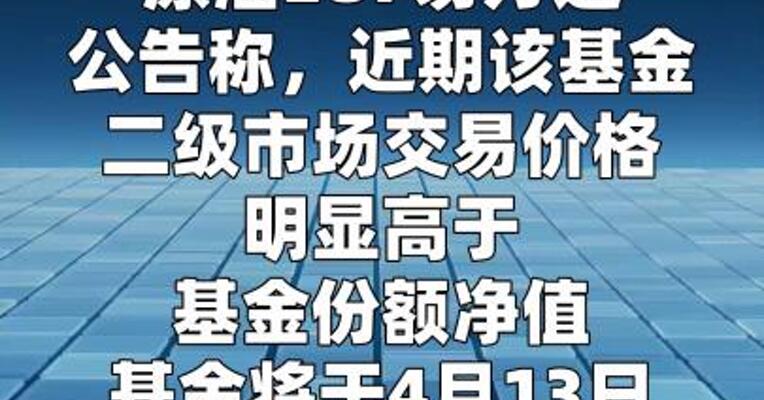 原油LOF易方达：于4月13日开市起停牌至10:30