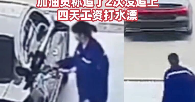 安徽一辆奥迪车加632元油后逃单，警方通报：马某庆（男，21岁）已被行拘，加油员称追了2次没追上，四天工资打水漂
