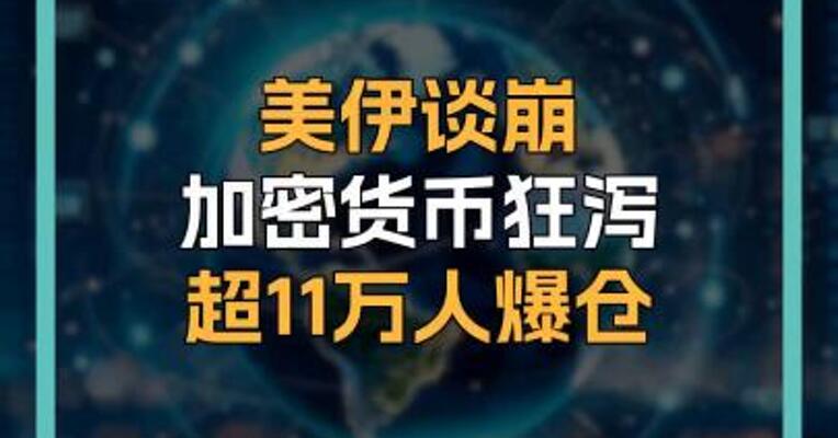 美伊谈崩 加密货币狂泻 超11万人爆仓