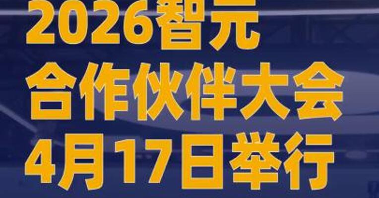 2026智元合作伙伴大会4月17日举行