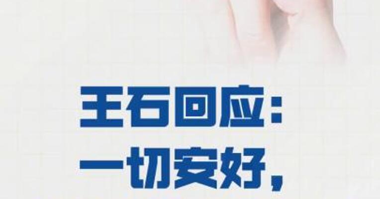 王石回应：一切安好，造谣者交给法律