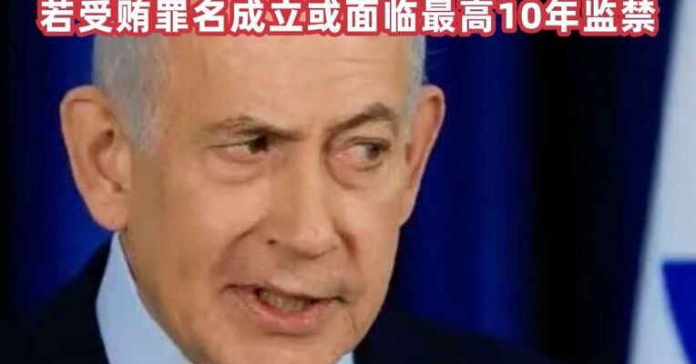 以色列解除紧急状态，内塔尼亚胡腐败案定于12日恢复审理，若受贿罪名成立或面临最高10年监禁