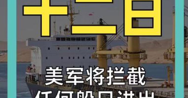 美军将拦截 任何船只进出 霍尔木兹海峡