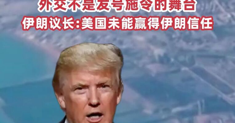特朗普称美军将封锁任何试图进出霍尔木兹海峡的船只，伊朗官员: 美国应已明白外交不是发号施令的舞台，伊朗议长: 美国未能赢得伊朗信任
