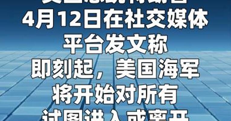 特朗普称美将封锁霍尔木兹海峡