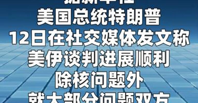 特朗普称除核问题外，美伊就“大多数问题达成一致”