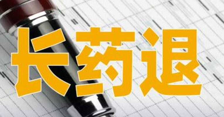 长药退：公司股票将在4月13日被摘牌