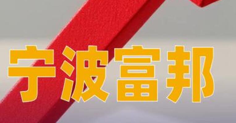 宁波富邦：2025年净利润同比增长3649.06%
