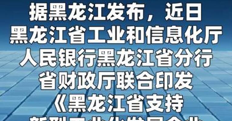 黑龙江工业贷款贴息新政发布，最高补贴1000万元