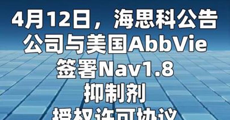 海思科：与AbbVie签署Nav1.8抑制剂授权许可协议