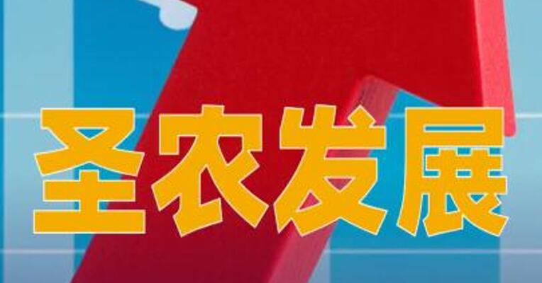 圣农发展：一季度净利润同比预增69.43%~96.54%