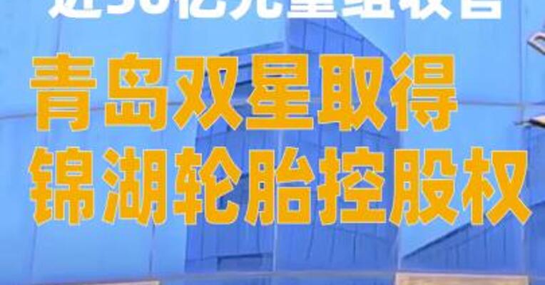 近50亿元重组收官！青岛双星取得锦湖轮胎控股权