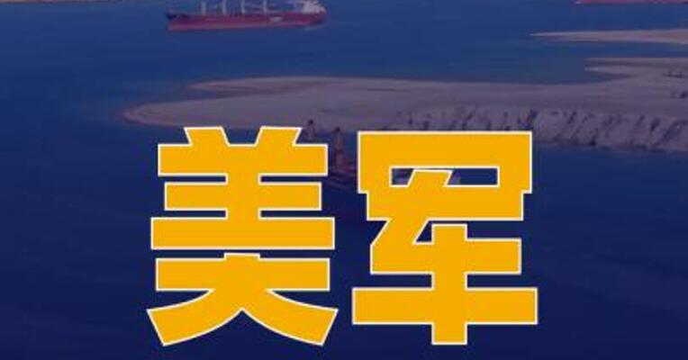 美军中央司令部称13日 开始封锁伊朗港口