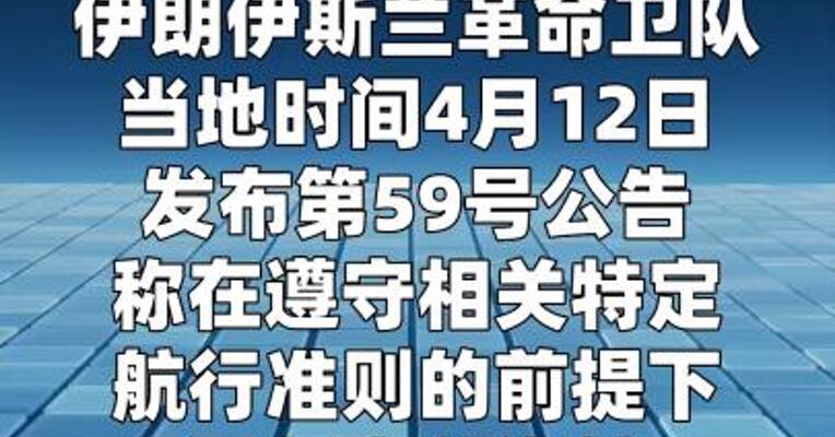 伊朗革命卫队：霍尔木兹海峡允许非军事船只通过